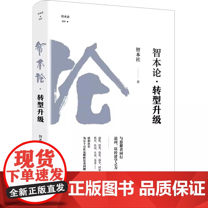 智本论·转型升级 智本社著财经书企业转型创新改革经济发展新趋势商业投资银行 资本市场发展投资指南手册 中国经济出版社正版高清大图