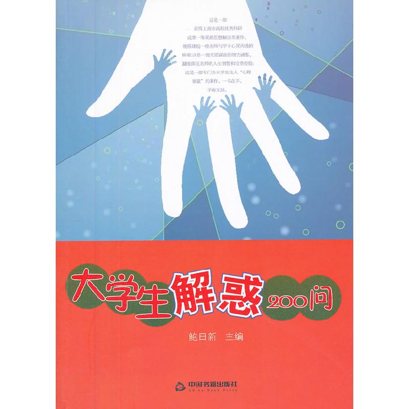 正版新书][按需印刷]—大学生解惑200问鲍日新 主编978750682高清大图