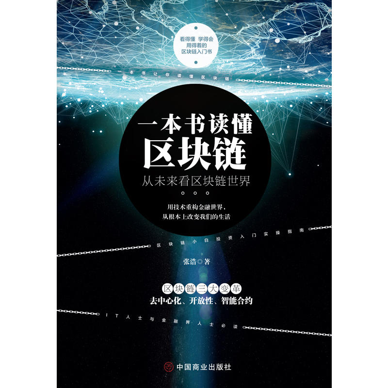 [醉染正版]一本书读懂区块链 区块链的发展历史分类特征 挖矿原理常见误区主要应用学习区块链的入门书技术指南 投资理财 金高清大图