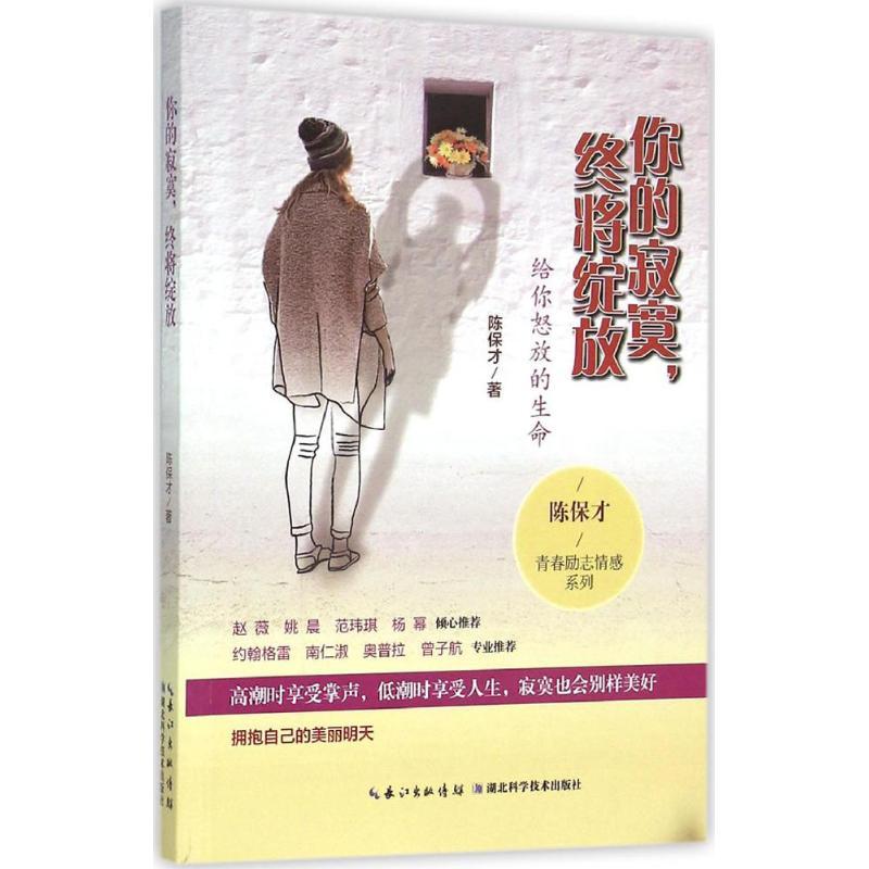 正版新书】你的寂寞终将绽放:给你怒放的生命陈保才978753527697