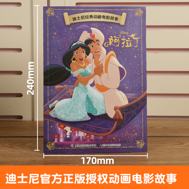 [正版]迪士尼经典动画电影故事 阿拉丁绘本注音版3-6-7岁幼儿童经典童话故事图画书卡通动漫幼儿园一二年级小学生课外书籍高清大图