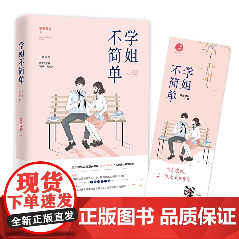 学姐不简单 罗曼茶茶 热血高校励志小说 高中励志青春小说 书籍书 青春 罗曼茶茶 广东旅游出版社 正版书籍高清大图