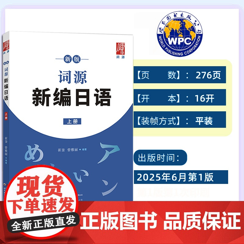 新版词源新编日语上册 崔崟,曾雅丽/编著 高考日语零基础日语初阶学习用书日语词汇语法练习题 世界图书出版公司
