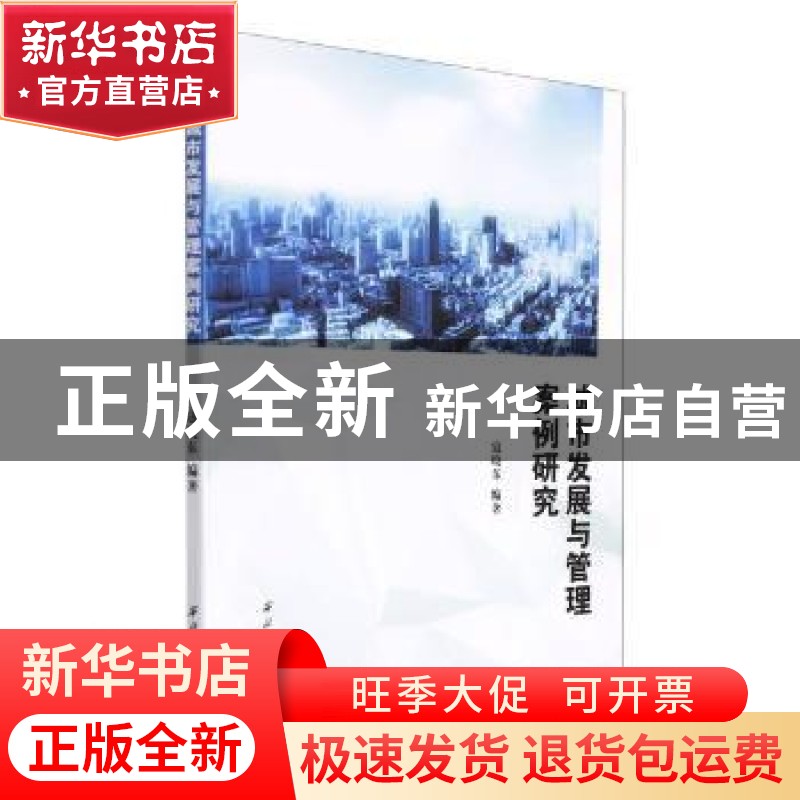 正版 城市发展与管理案例研究 编者:寇晓东|责编:肖莎 西北工业大高清大图