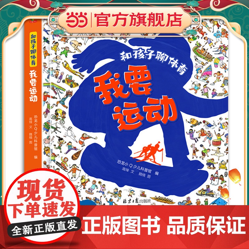 正版童书 和孩子聊体育我要运动精装运动知识普及绘本6-14岁小学生运动知识科普书乒乓羽毛球篮球足球激发运动兴趣阅读阅读高清大图