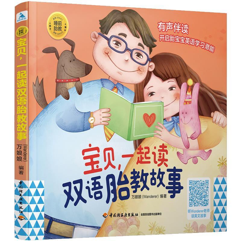 [正版]文 宝贝,一起读双语胎教故事 9787518432172 中国轻工业出版社1高清大图