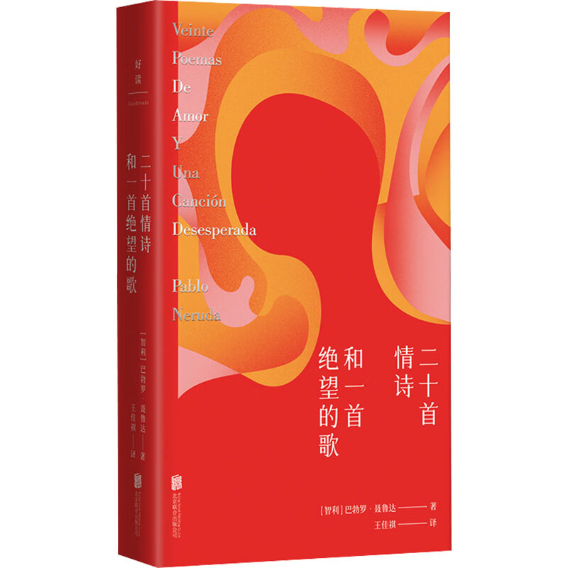 [正版]二十首情诗和一首绝望的歌 巴勃罗聂鲁达著 出版插图纪念版 外国诗歌 北京联合出版社 书籍高清大图