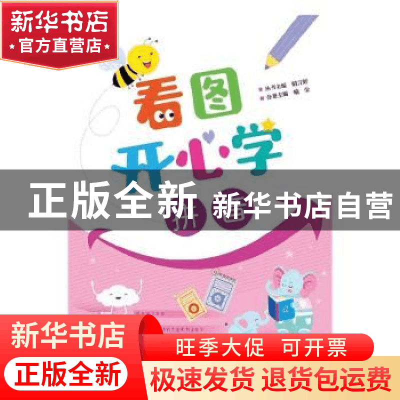 正版 看图开心学 拼音 晴方好丛书主编 电子工业出版社 97871213图片