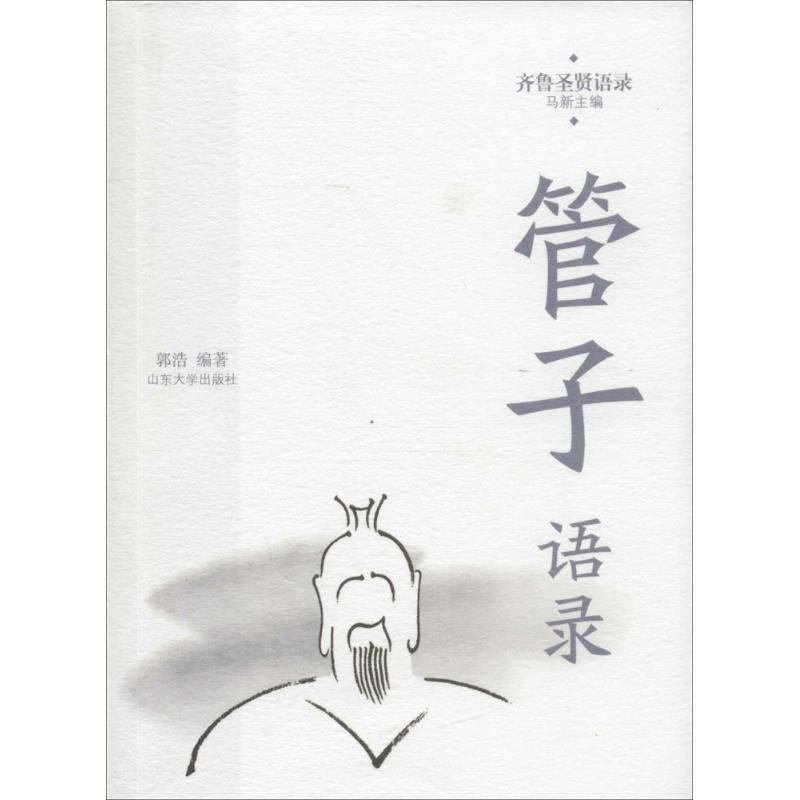 醉染图书管子语录9787560755649高清大图