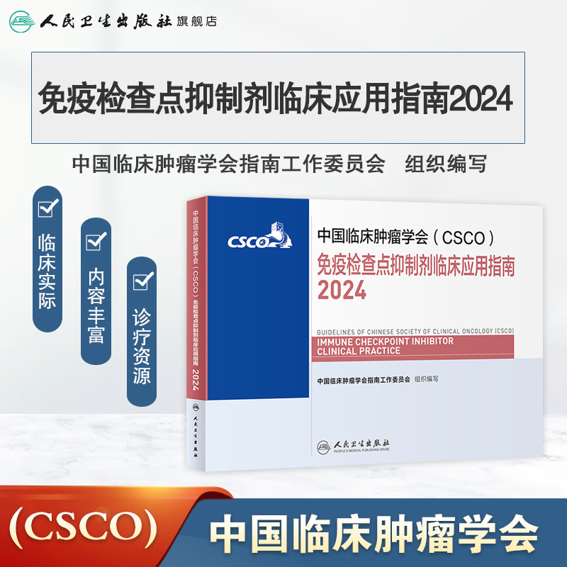 [正版]csco指南2024免疫检查点抑制剂临床应用诊疗肺癌卵巢癌甲状腺消融治疗淋巴瘤食管肝癌胰腺头颈部肿瘤鼻咽内科手高清大图
