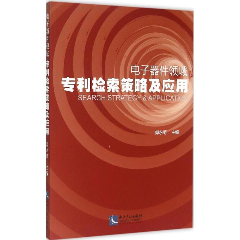 正版新书]电子器件领域专利检索策略及应用郭永菊9787513032759高清大图