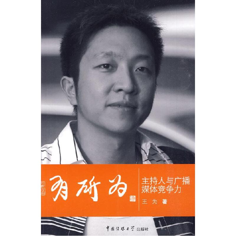 正版新书]有所为-主持人与广播媒体竞争力王为9787811278286