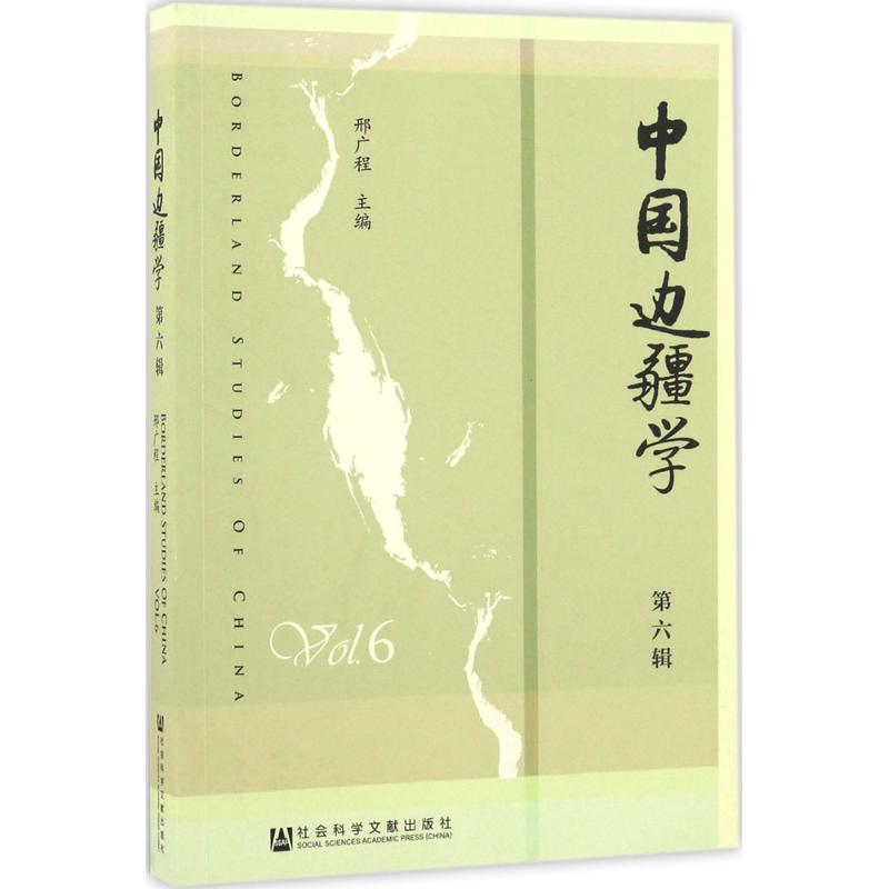 【M】中国边疆学-9787509798249
