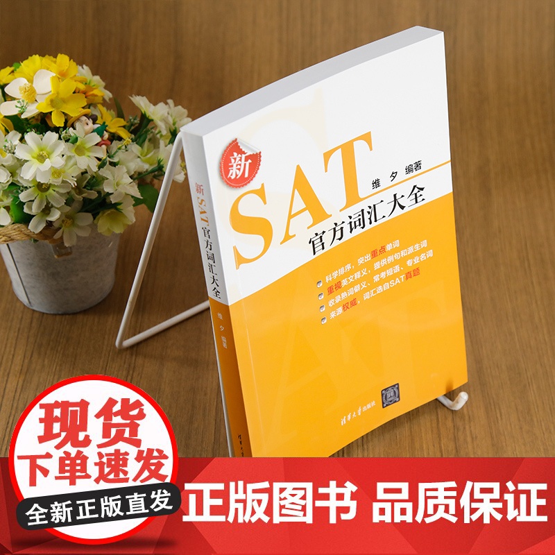 [正版新书]新SAT词汇大全 维夕 清华大学出版社 SAT 英语高清大图
