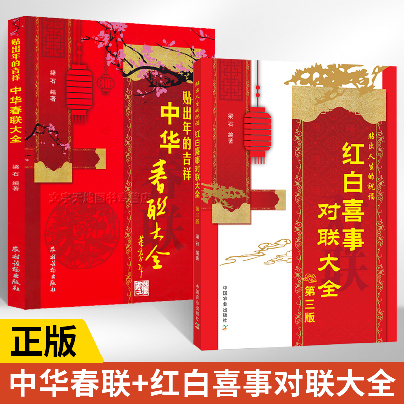 [正版]抖*同款**红白喜事对联大全2册第三版梁石书籍实用对对子对联书写作规范参考指导书婚礼**民间农村过年红事白事丧高清大图