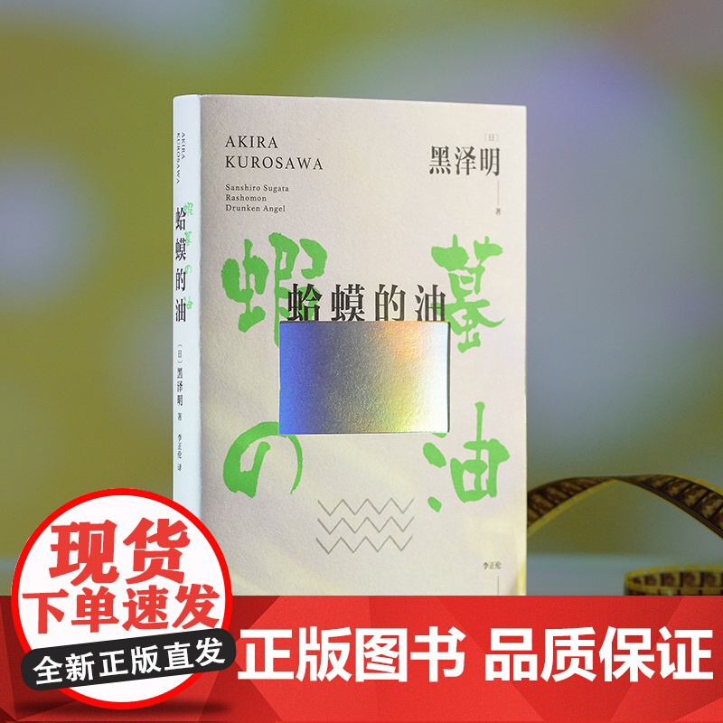 蛤蟆的油 黑泽明 新经典 正版 自传 自我剖析 成长 励志 普通人 热爱 事业 求职 电影 人生 国家图书馆文津奖 赠精高清大图