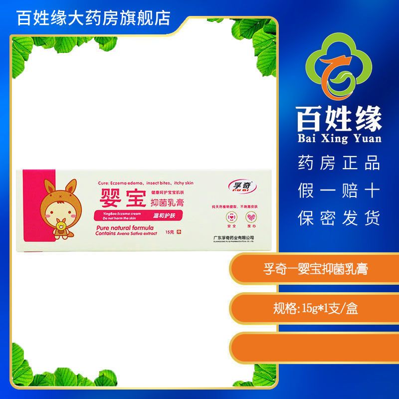孚奇婴宝抑菌乳膏15g*1支/盒儿童婴儿肌肤呵护温和肌肤涂抹患处