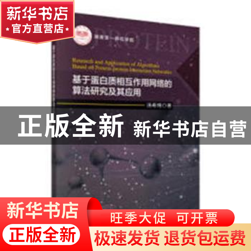 正版 基于蛋白质相互作用网络的算法研究及其应用 汤希玮著 科学