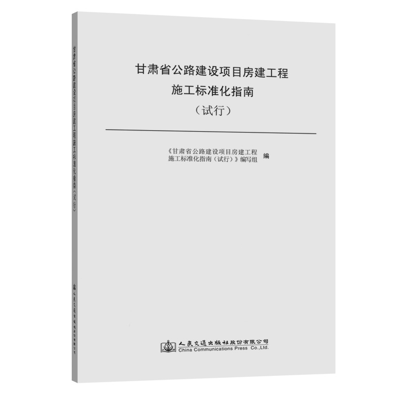[M]甘肃省公路建设项目房建工程施工标准化指南(试行) 本书编委会 著 -9787114156984高清大图