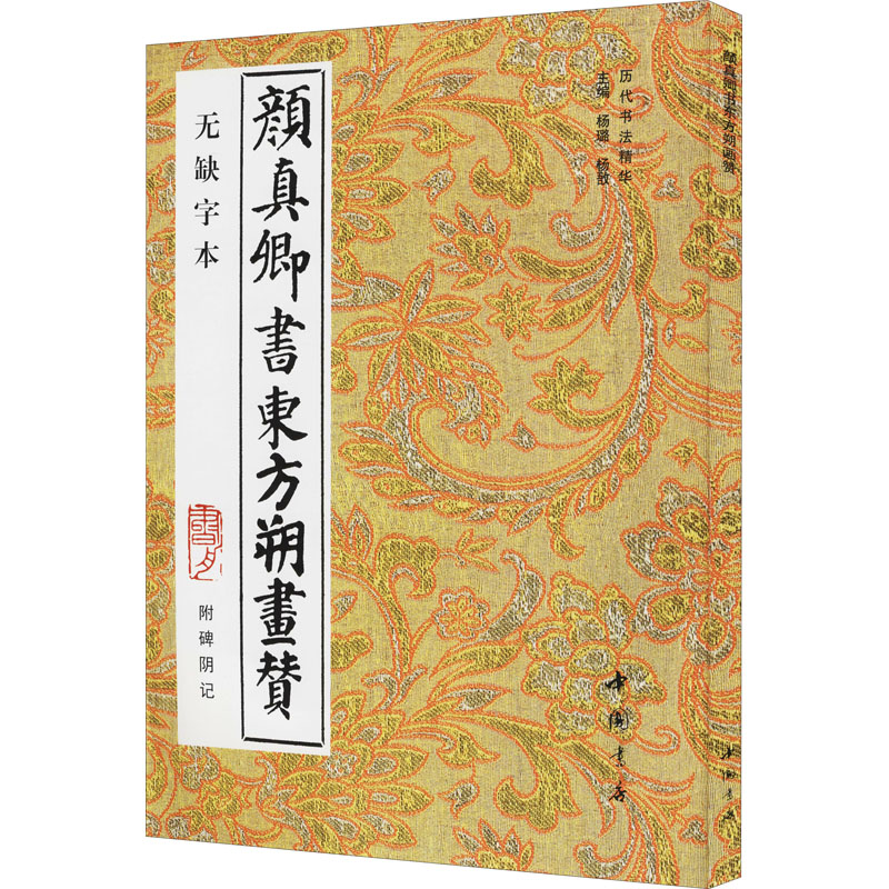 醉染图书颜真卿书东方朔画赞 附碑阴记 无缺字本9787805686011高清大图