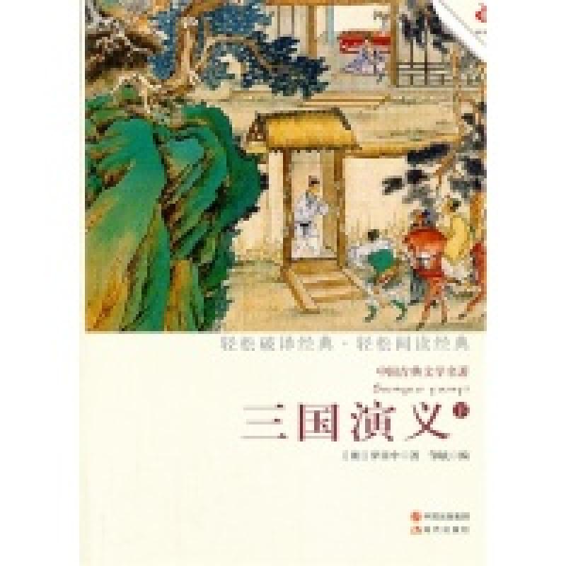 正版新书]三国演义-中国古典文学名著-下罗贯中9787514308693高清大图