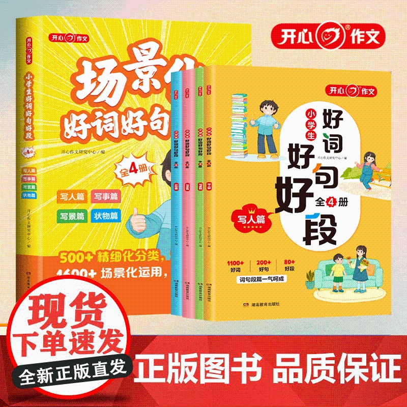 开心 第1版 小学生场景化好词好句好段 全4册 开心作文研究中心编 湖南教育高清大图