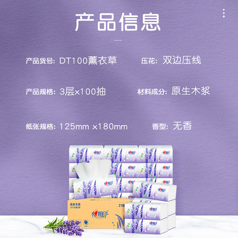 心相印 DT100商用(薰衣草)三层塑装纸面巾(21包装)高清大图