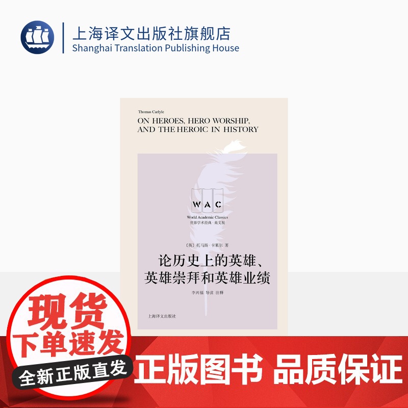 [英文版]论历史上的英雄、英雄崇拜和英雄业绩:导读注释版 托马斯·卡莱尔著 世界学术经典系列 历史 上海译文出版社 正版高清大图