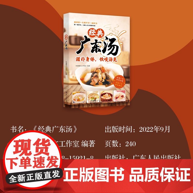 [央视网]经典广东汤 广东老火靓汤食谱 四季健康养生汤 粤菜煲汤书籍大全步骤 详细简单易学教程 汤式丰富每天煲汤不重复高清大图