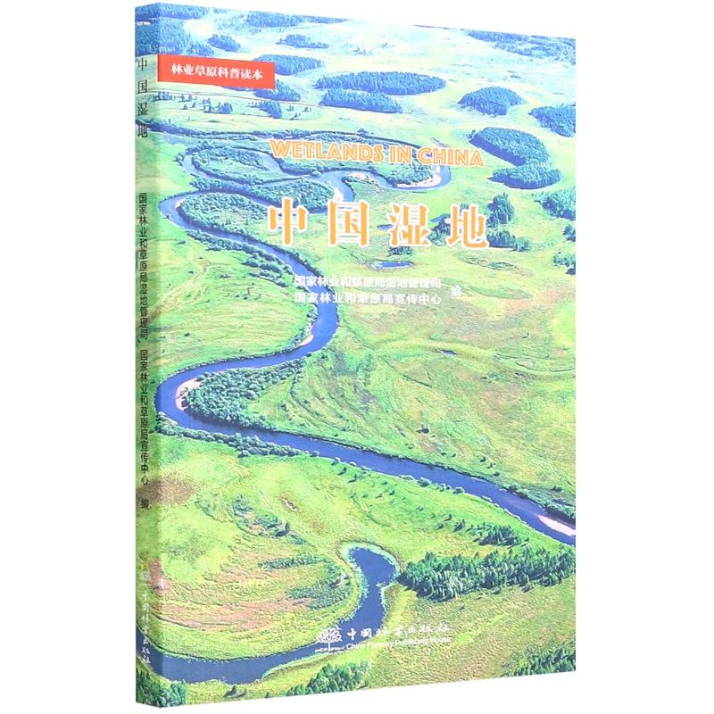 正版新书]中国湿地/林业草原科普读本国家林业和草原局湿地管理高清大图