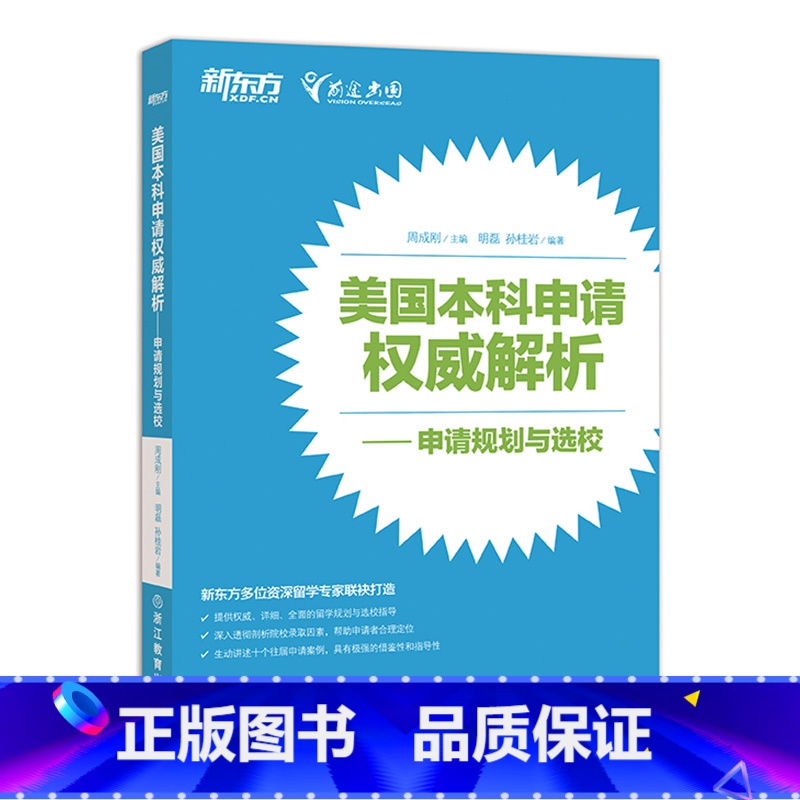 【正版】美国本科申请权威美国本科申请权威解析——申请规划与选校 西安新东方大愚书店