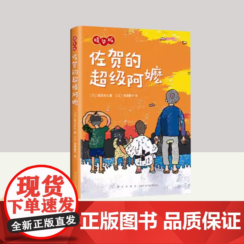 佐贺的超级阿嬷.精华版 13个经典故事 岛田洋七儿童文学小说故事书籍 适合小学生小学低年级孩子独立阅读 新星出版社高清大图