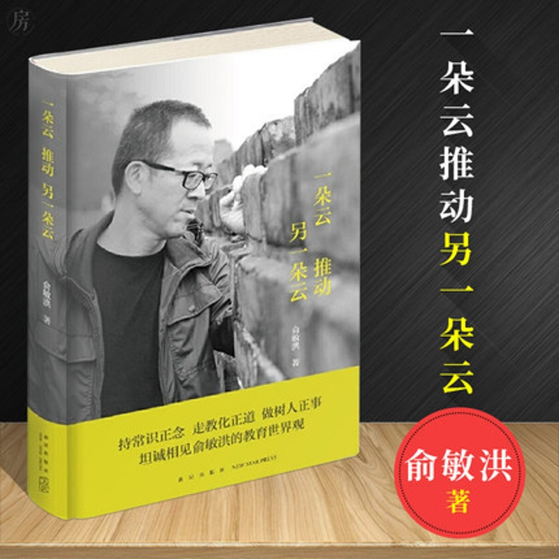 [正版]一朵云推动另一朵云 俞敏洪励志书籍 走出教育困境 俞敏洪的教育成长成才世界观 教育孩子的书籍西安新东方书店