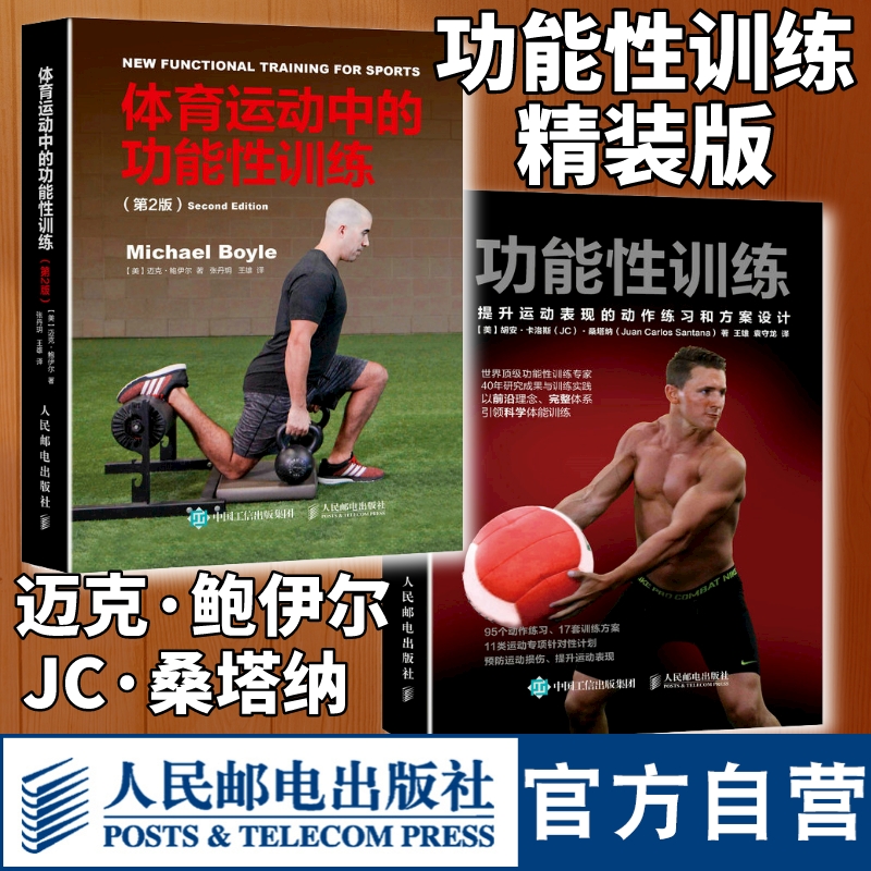 [正版]功能性训练提升运动表现的动作练习和方案设计+体育运动中的功能性训练第2版套装 健身教练体能书籍人民邮电出版社高清大图