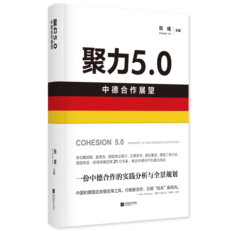 正版新书]聚力5.0 中德合作展望张彧9787559446893高清大图
