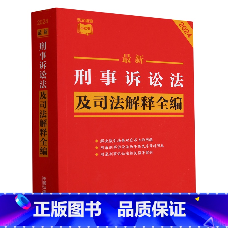 【正版】2024年新版 刑事诉讼法及司法解释全编 条文速查小红书 中国法制出版社9787521640342 书店书籍