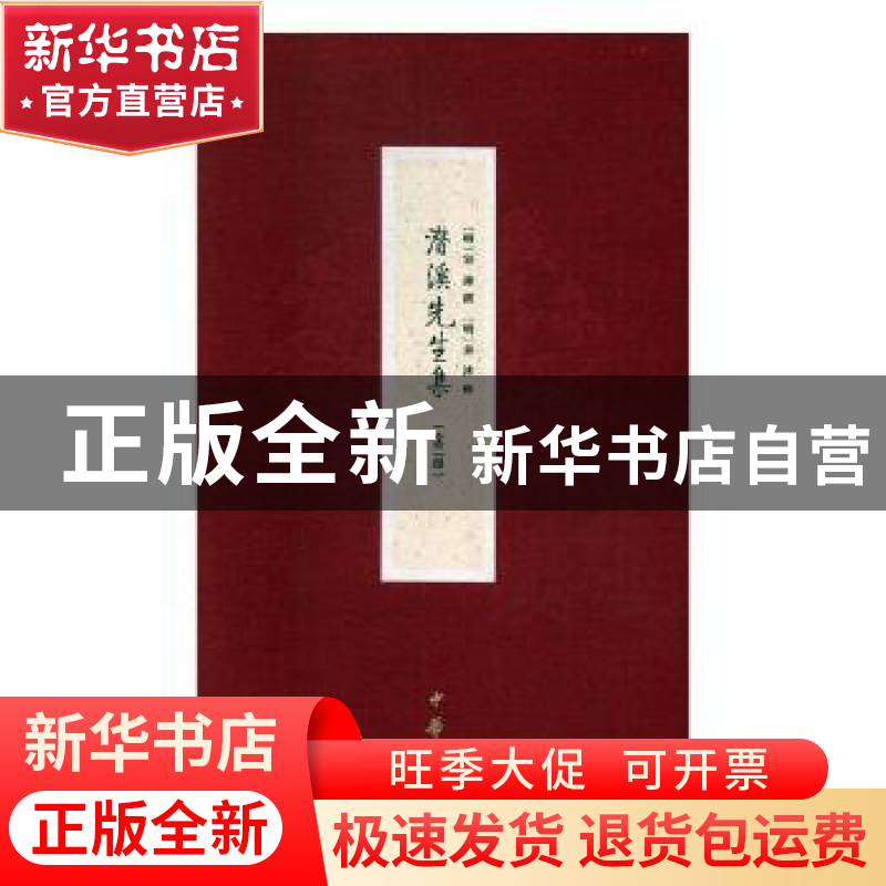 正版 潜溪先生集(全二册) 〔明〕宋濂撰 〔明〕黄溥辑 中华书局高清大图