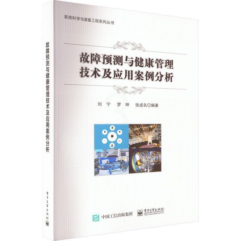 [正版]故障预测与健康管理技术及应用案例分析刘宁 军事书籍高清大图
