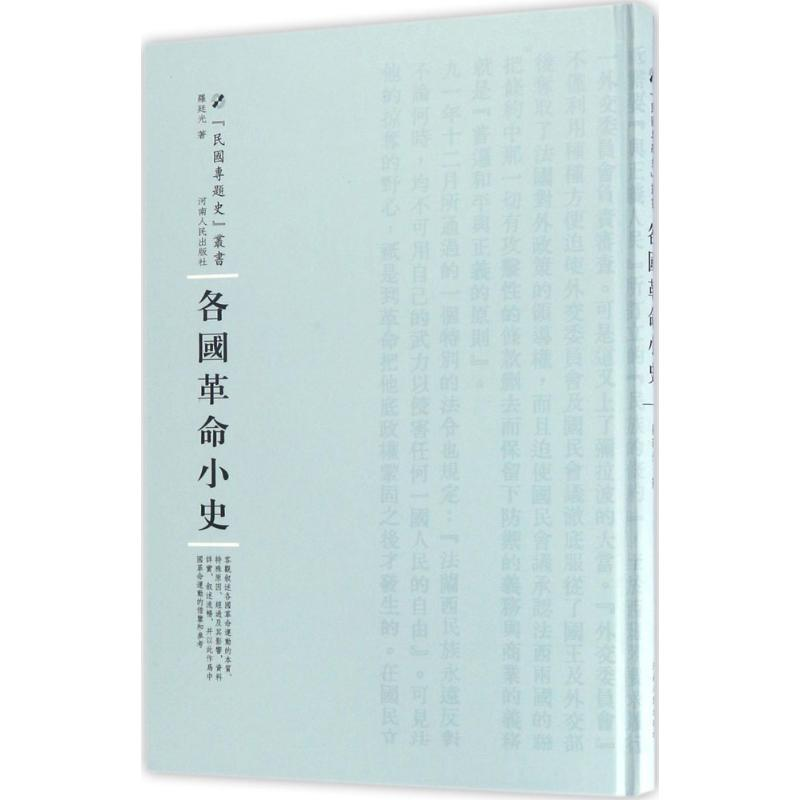 醉染图书各国小史9787215100251