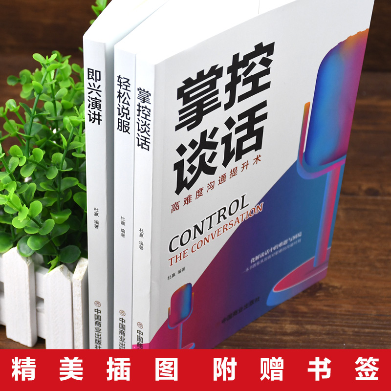 [正版]HY所谓情商高就是会说话心理学跟任何人都聊得来掌控谈话即兴演讲回话的艺术情商轻松说服口才训练书沟通技巧书籍高清大图