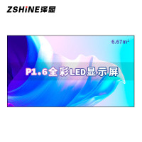 泽显/Zshine LC-P1.6AEZX 全彩色显示屏 室内 150英寸