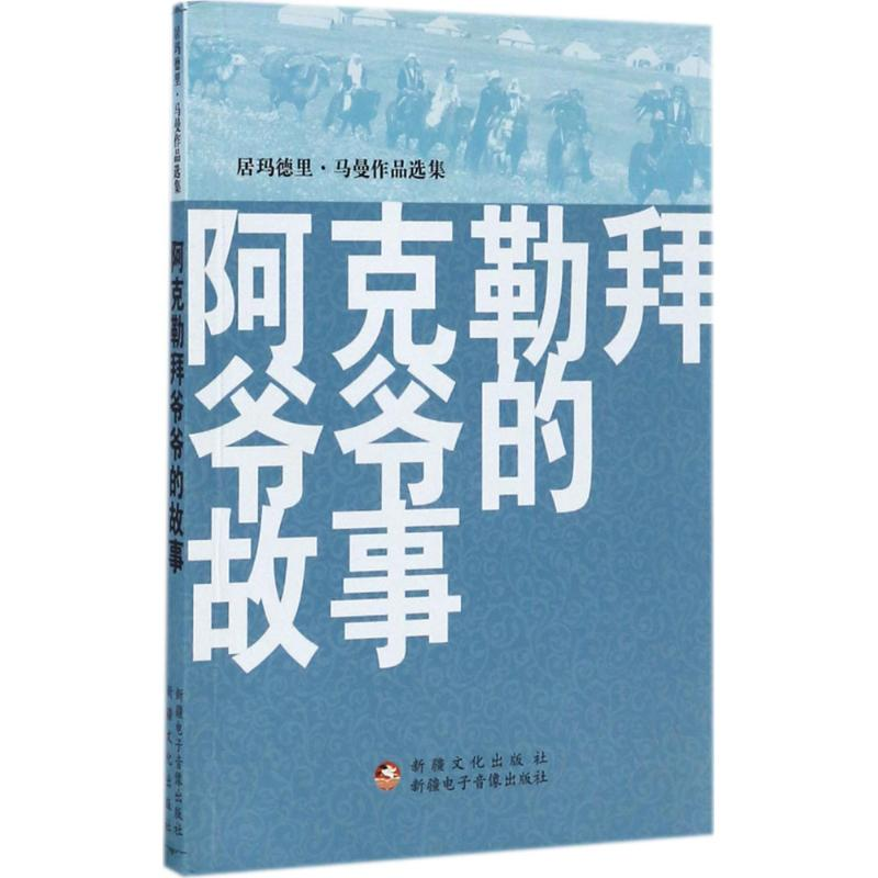 醉染图书阿克勒拜爷爷的故事9787546989563