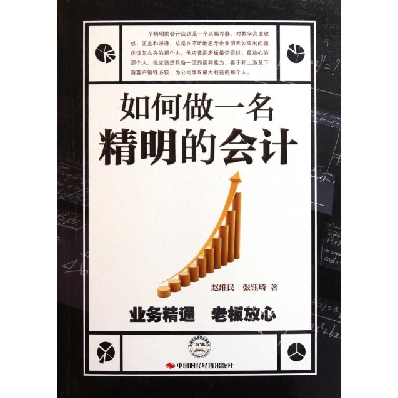 正版新书]如何做一名精明的会计赵维民//张钰琦9787511904188高清大图