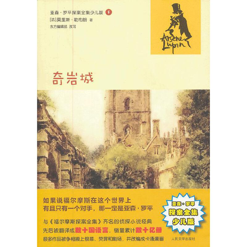 正版新书】奇岩城(法)莫里斯?勒布朗 著作9787020092963