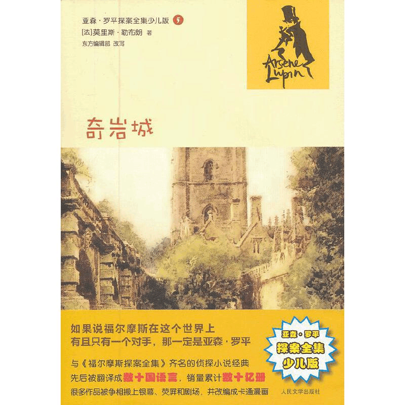正版新书]奇岩城(法)莫里斯?勒布朗 著作9787020092963图片