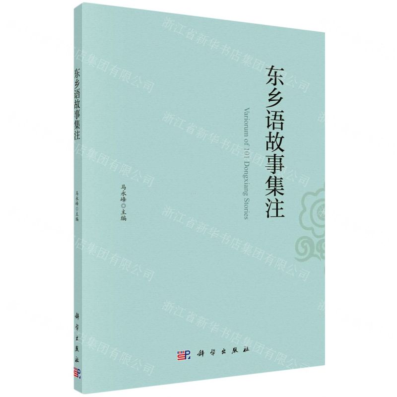 【N】东乡语故事集注-9787030662279