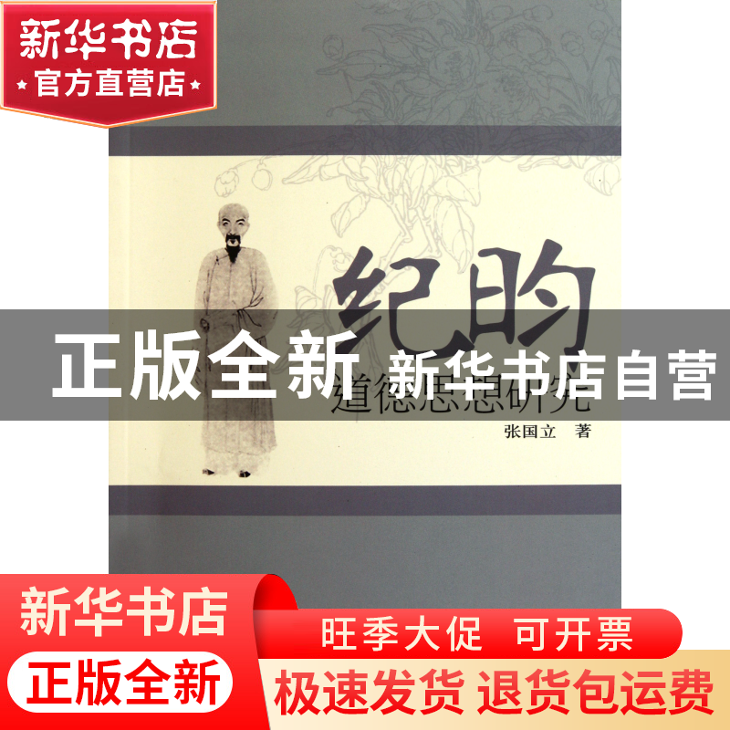 正版 纪昀道德思想研究 张国立 中国环境科学 9787511105752 书籍高清大图