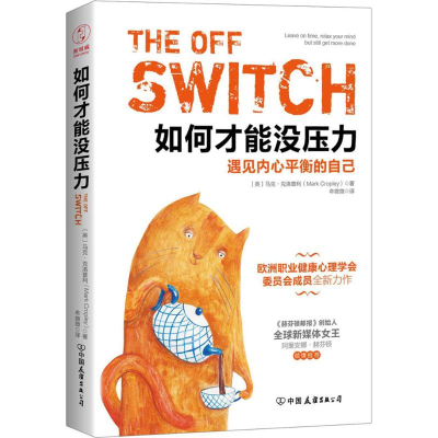 醉染图书如何才能没压力9787505740914