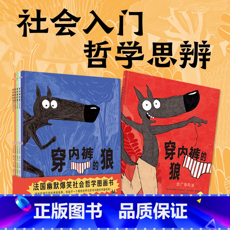 穿内裤的狼全5册 【正版】穿内裤的狼(全6册)5册故事书+1册益智游戏书,新增第5册:《广告风波》,给孩子的哲学思辨与社