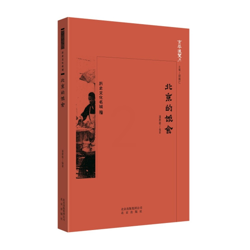 [醉染正版]京华通览:历史文化名城·北京的饮食(彩插版)潘惠楼9787200134308北京高清大图